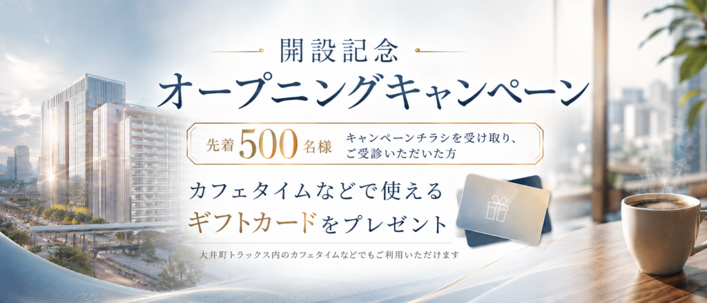 オープニングキャンペーン キャンペーンチラシを受け取り、ご受診いただいた方 先着500名